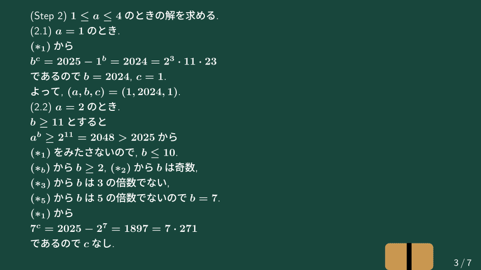 大学数学】aのb乗足すbのc乗イコール2025の正の整数解