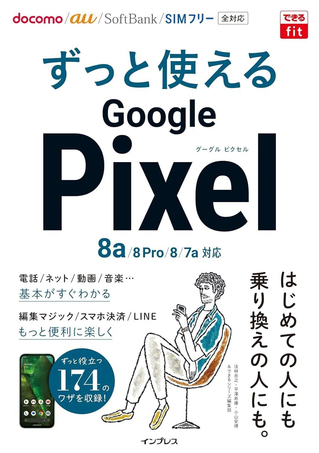 2章分読めば、明日からPixel通に！？『できるfit ずっと使えるGoogle