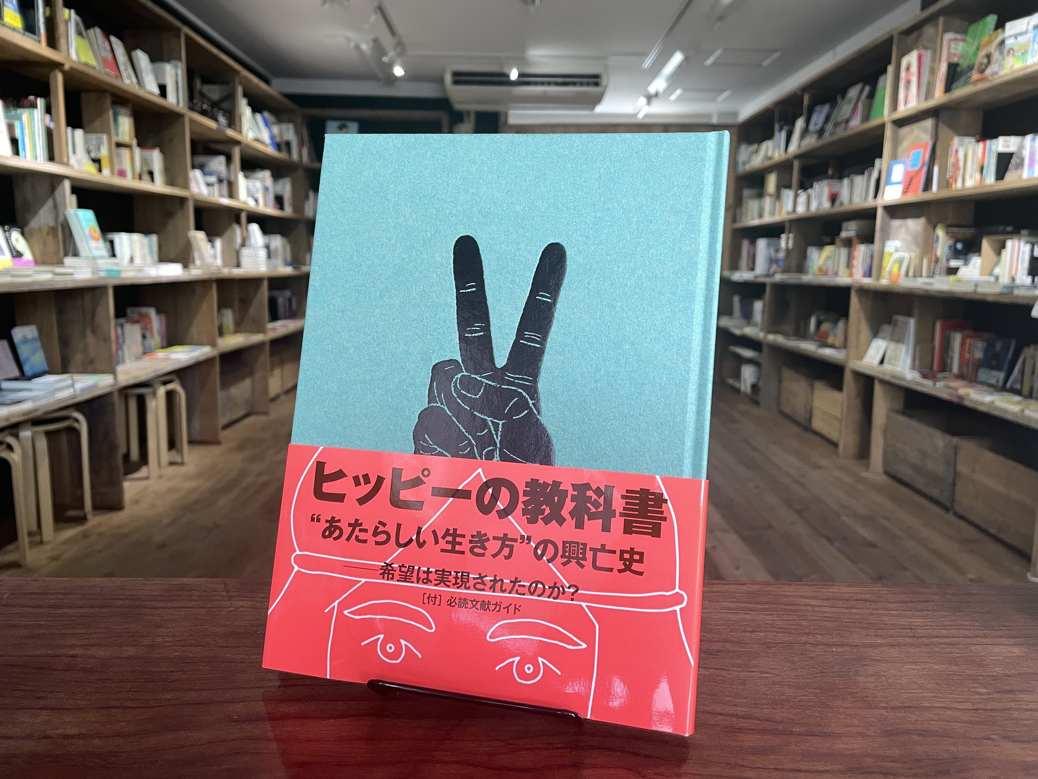 今週のおすすめ本 vol.20 『ヒッピーの教科書』｜古本と新刊scene