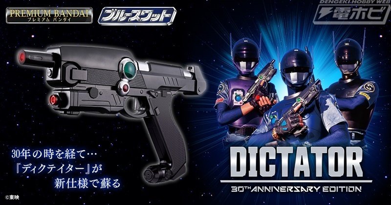 放送30周年の『ブルースワット』より、武器アイテム「ディクテイター