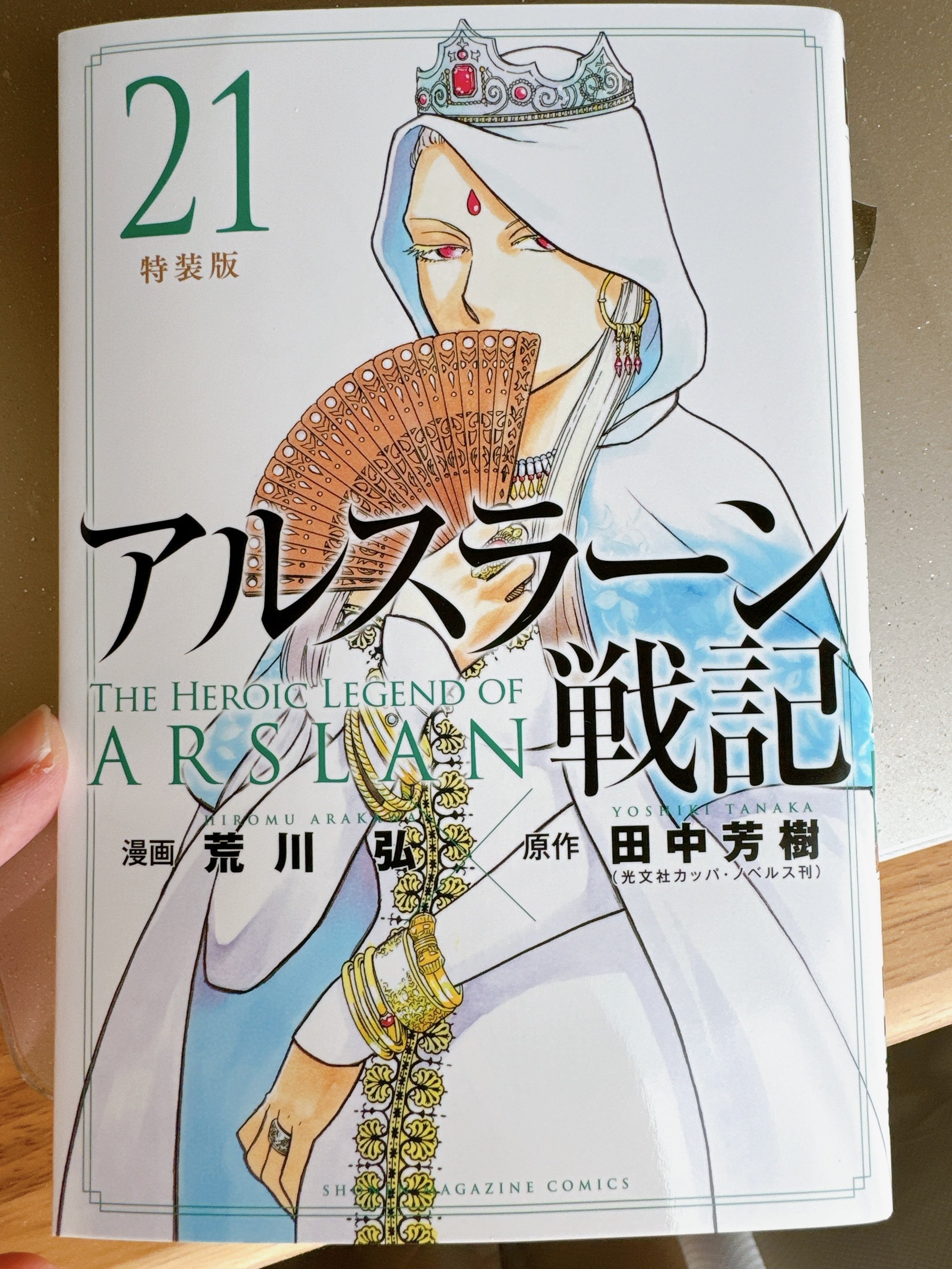 ネタバレ要注意【コミック版21巻】改めて今。アルスラーン戦記を語る