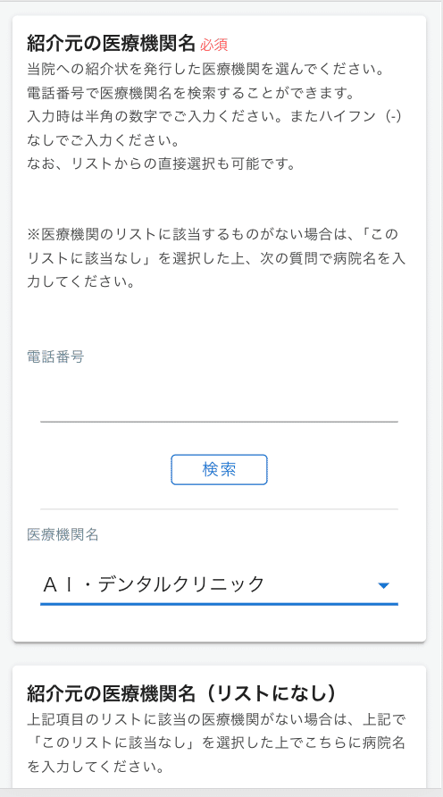 紹介元医療機関の入力画面