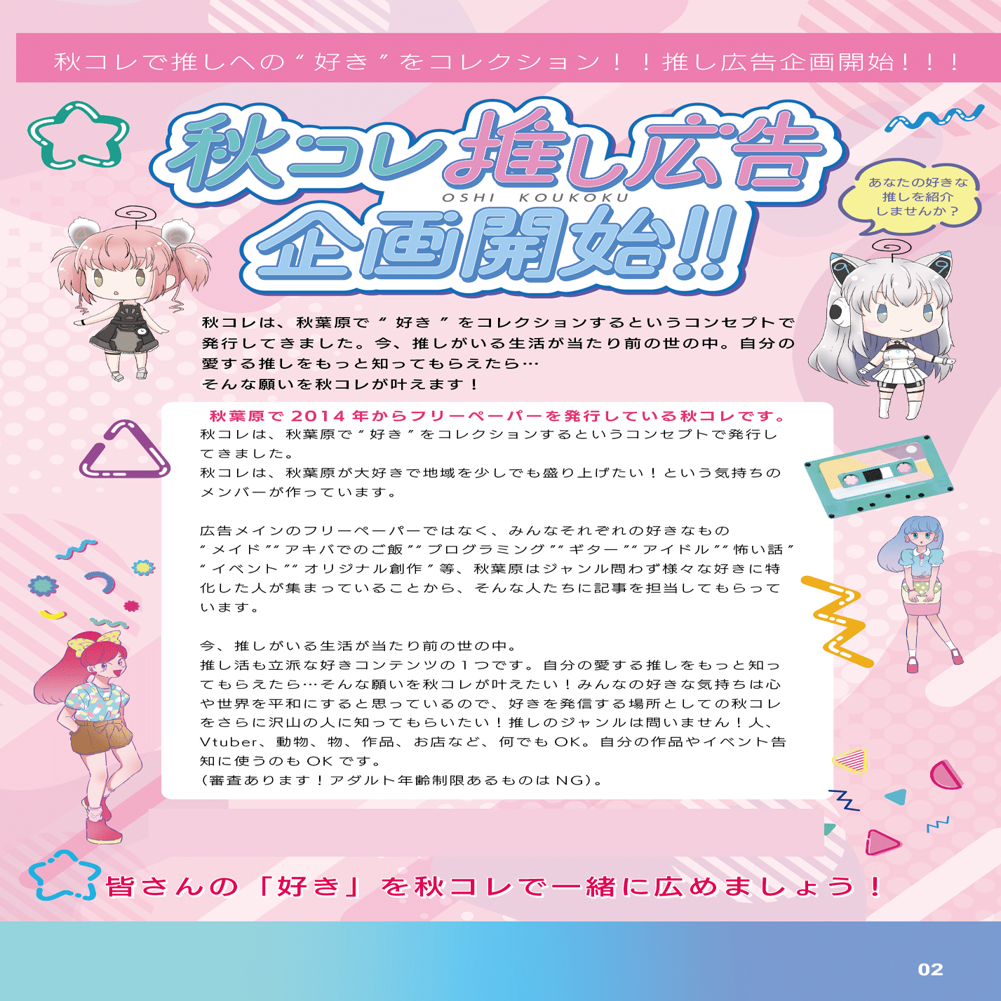 秋葉原 フリーペーパー『秋コレ』発行日アップデートのお知らせ！｜秋