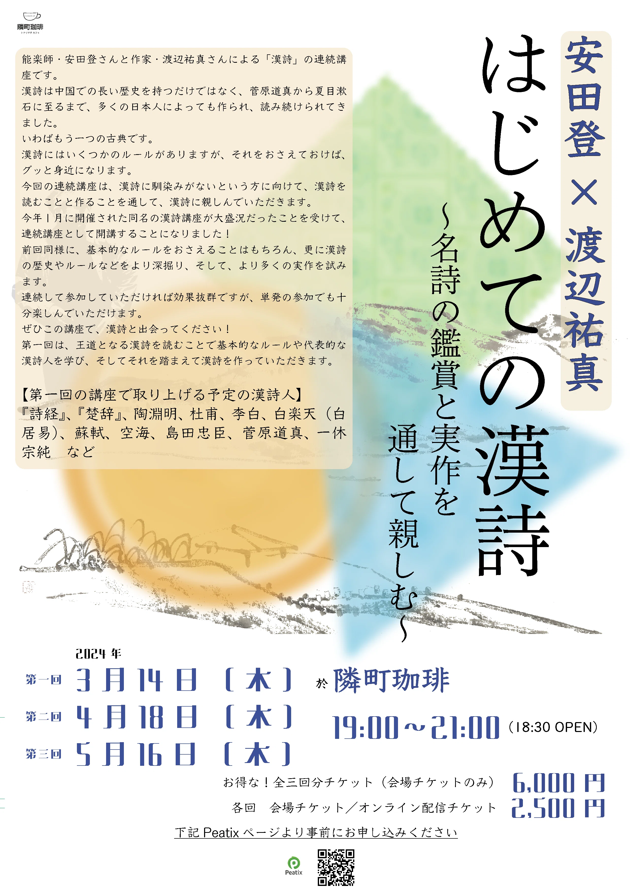 安田登×渡辺祐真「はじめての漢詩」〜名詩の鑑賞と実作を通して親しむ