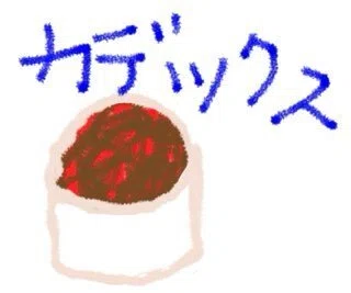 カデックスって赤茶色っぽい