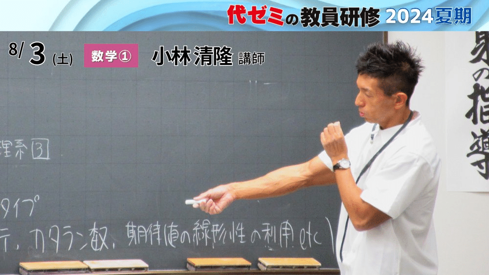 代々木は今年も暑かった【代ゼミの教員研修2024】まだまだ受付中