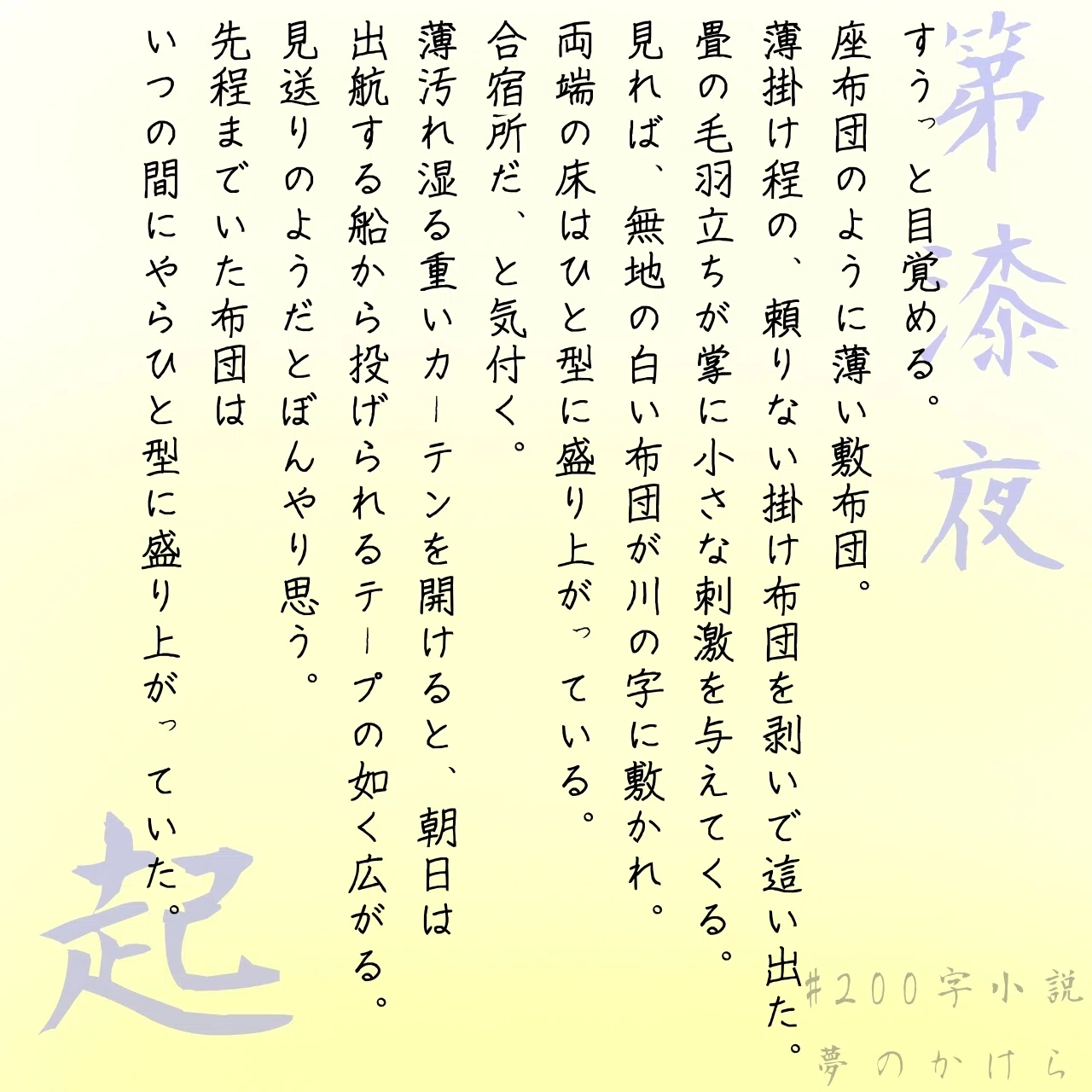 200字小説 夢のかけら｜霜月透子