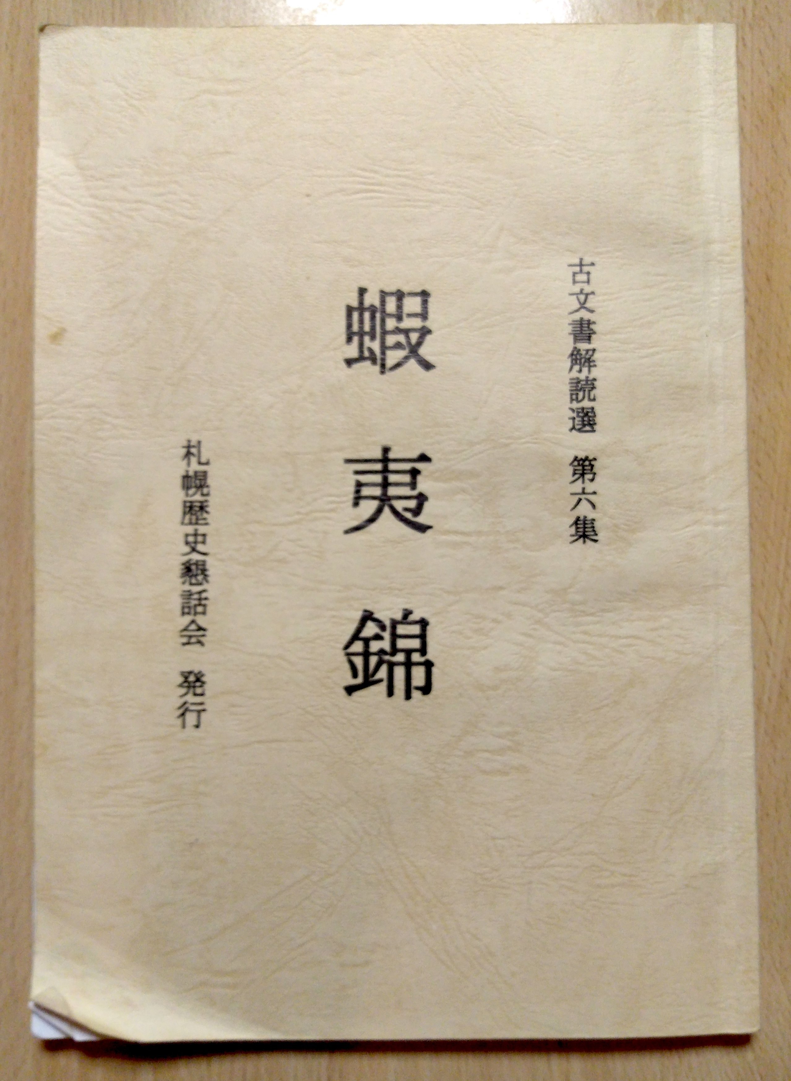 赤穂部落文書 古書 赤穂部落文書 古書