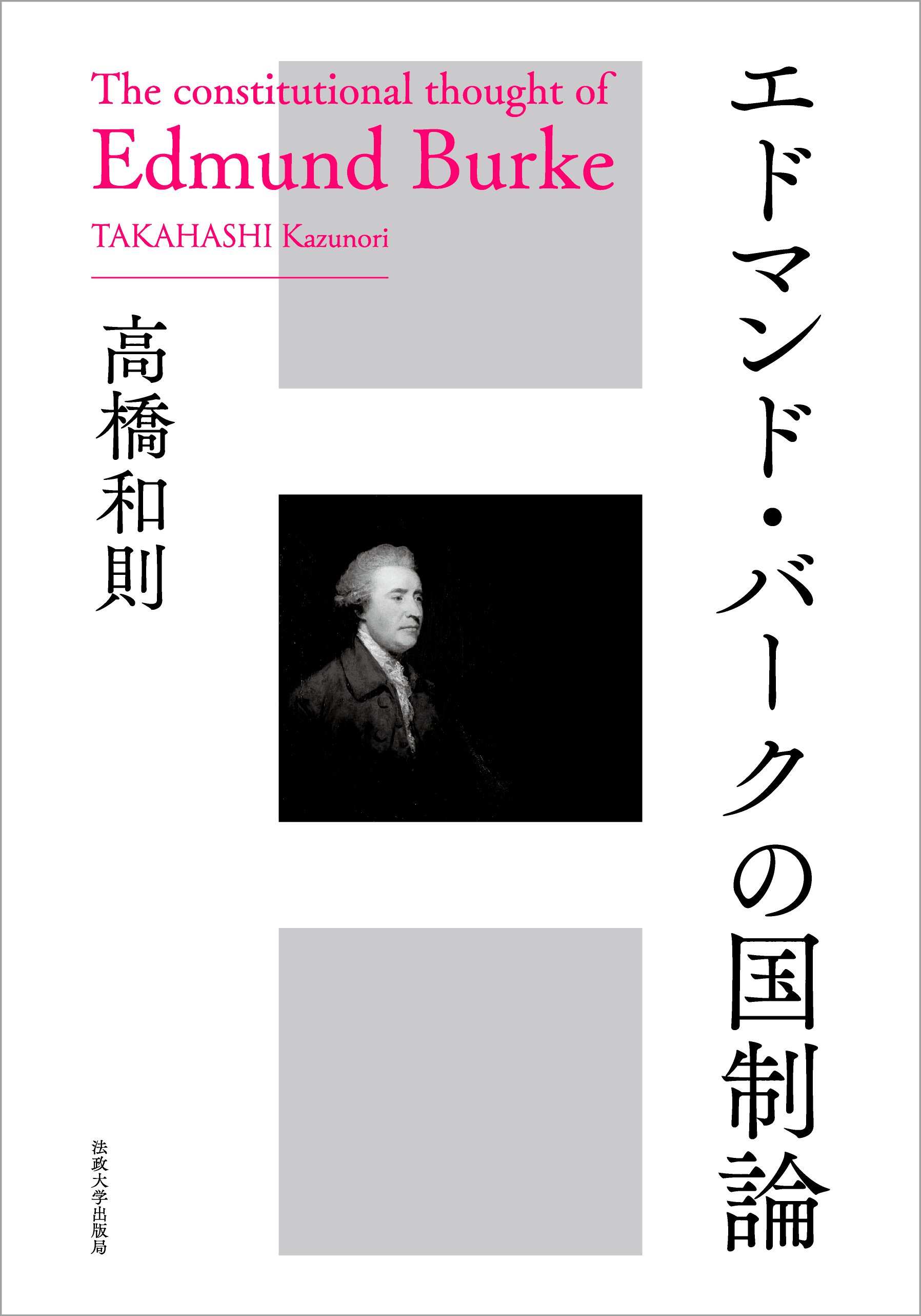Amazon.co.jp: エドマンド・バークの国制論 : 高橋 和則: 本