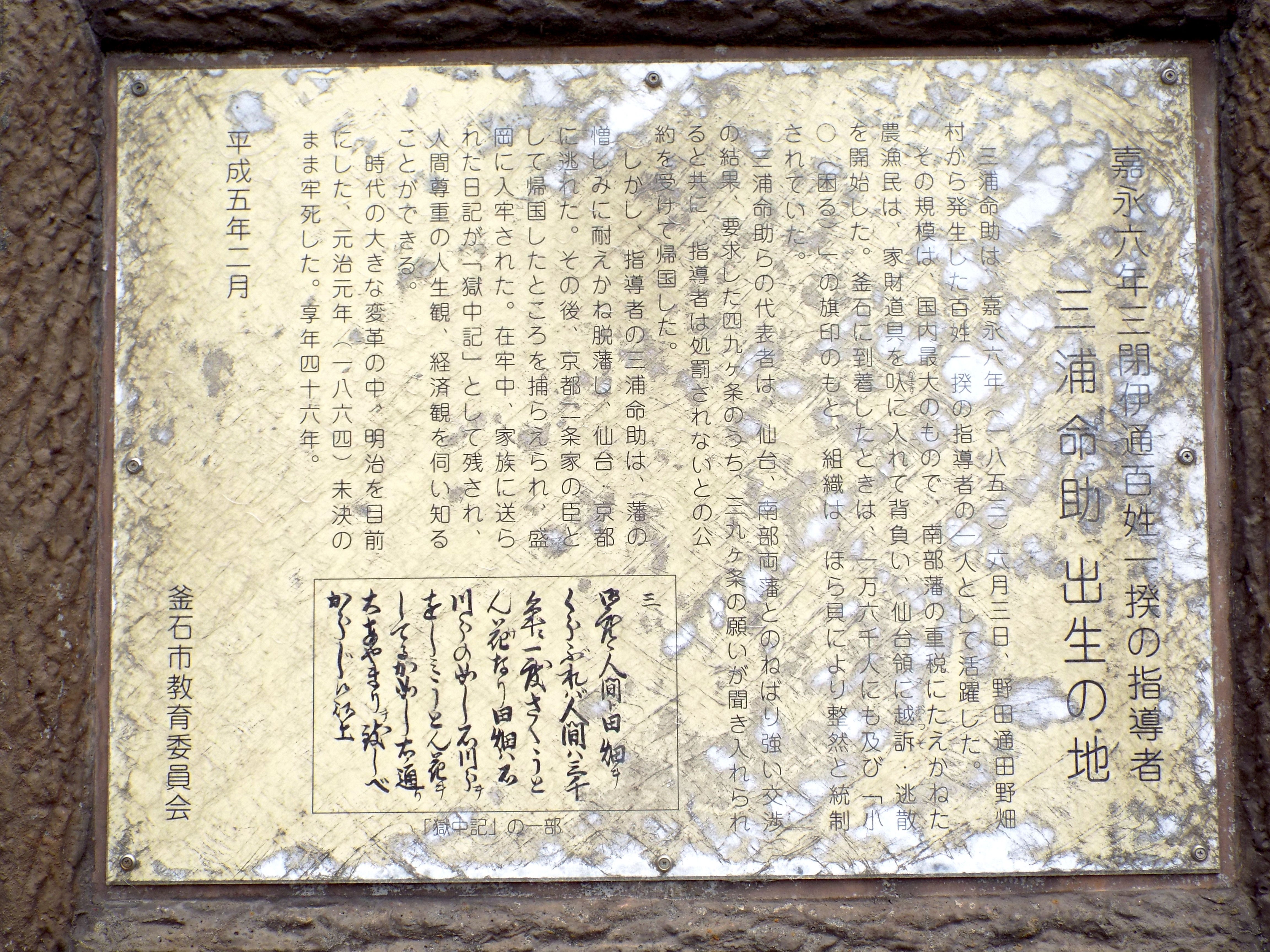 遠野で学んだ三浦命助（三閉伊一揆の指導者）｜遠野高等学校