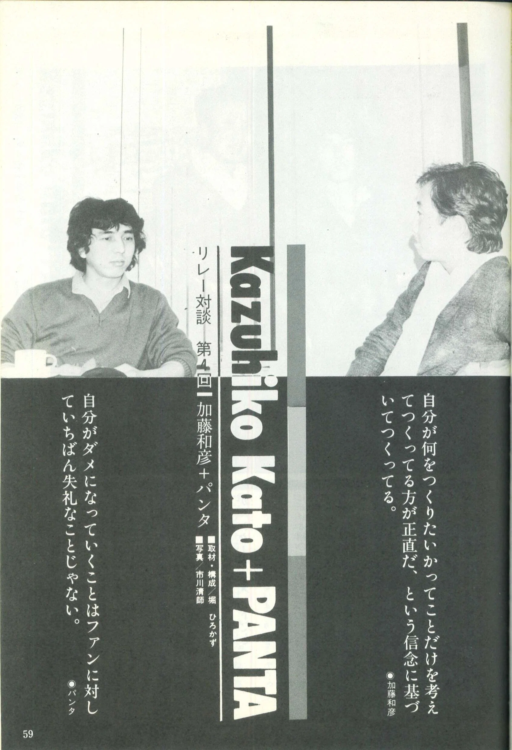 復刻特別掲載】40年目の真実――加藤和彦とパンタ 40年前の幻の対談を