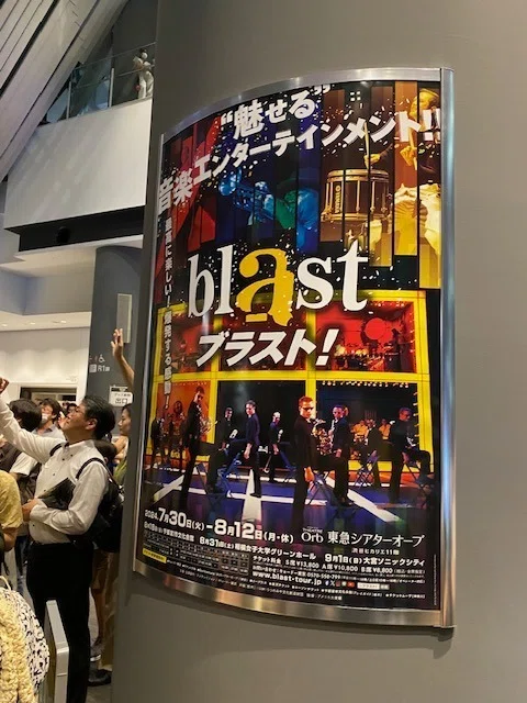 暑さ忘れる楽しさ」・・・Blast！ブラスト！。｜夢乃玉堂