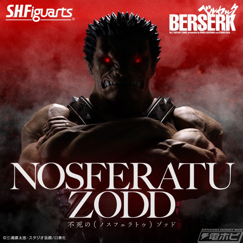 ベルセルク』不死の（ノスフェラトゥ）ゾッドがS.H.Figuartsで