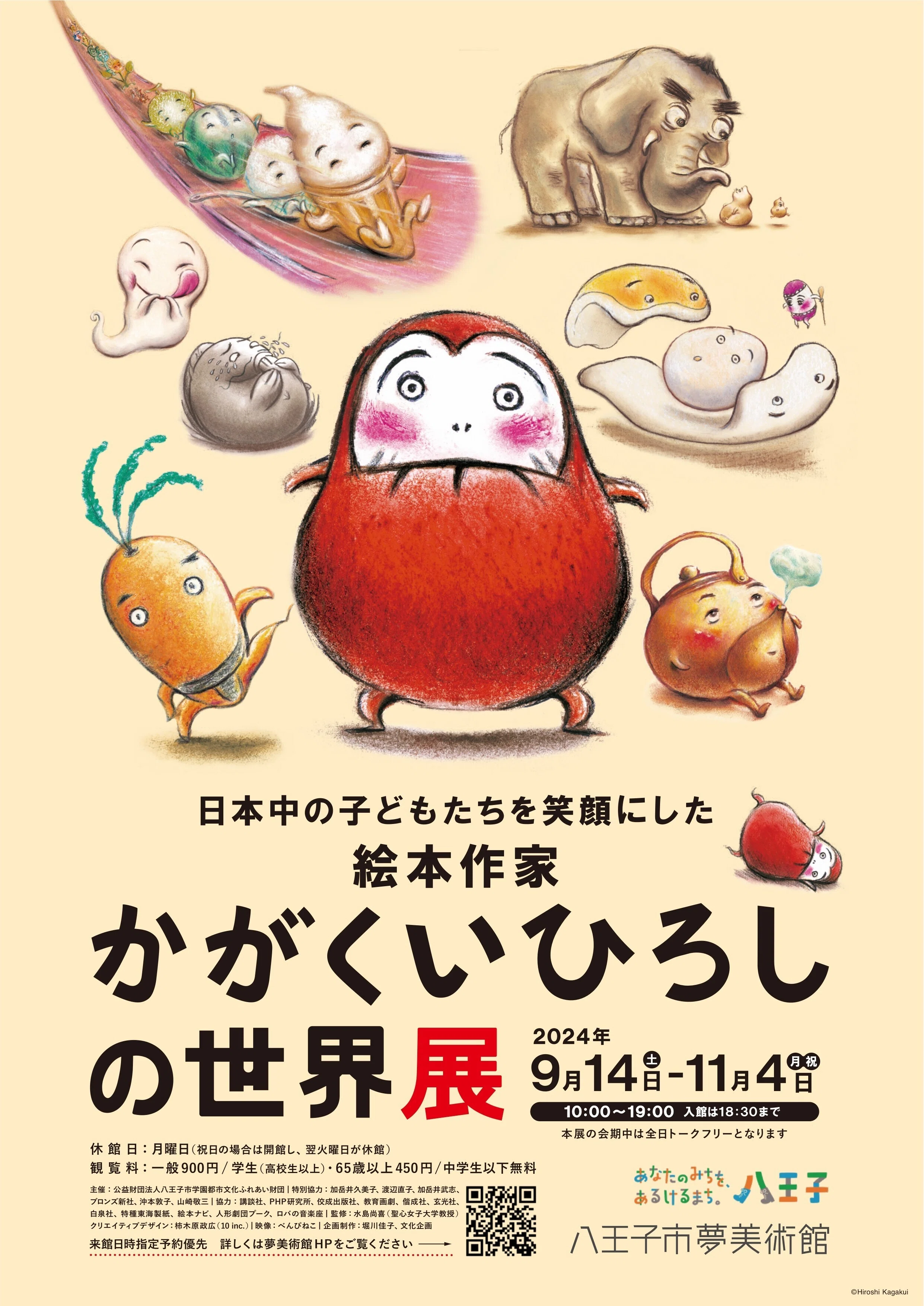 人間とユーモア展 4人の造形作家達 画家達　2冊セット 絵本作家かがくいひろし展｜桑原亘之介