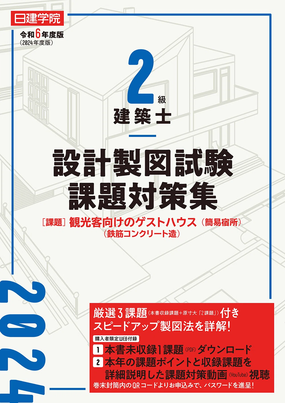 一級建築士 令和6年度 設計製図テキスト 10冊セット 飲みこま