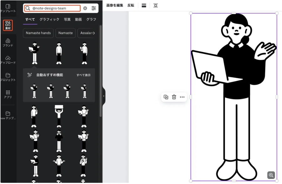 画面左にあるサイドパネルから[ 素材 ]を選択し、検索窓でnote公式IDの「@note-designs-team」を検索すると、素材一覧が表示されます。利用したい素材を選択するとキャンバス上に素材が表示され、編集が可能になる画面。