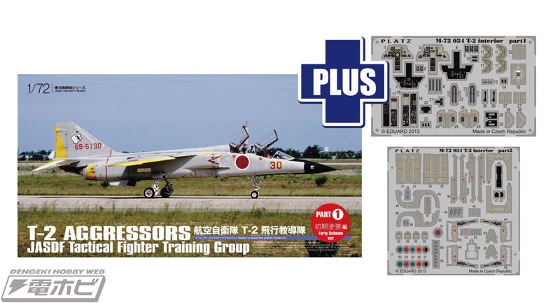 プラッツから自衛隊航空機2種の1/72スケール組み立てキットが登場！「F