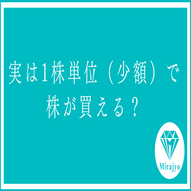 お金の教養④】配当所得を手に入れる！１株からはじめる少額投資｜すず｜人生の選択肢を広げる資産家女子会 Mirajyo（ミラジョ）代表🌟