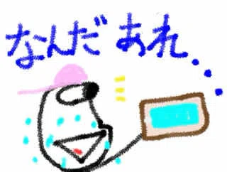 嫌な予感…