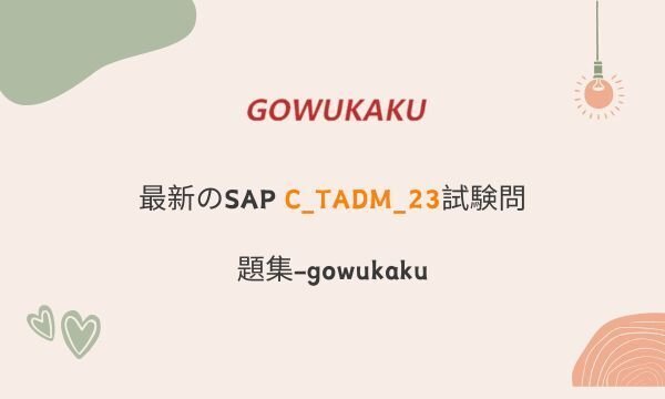 最新SAP C_TADM_23試験問題集(日本語版と英語版)-gowukaku｜福田