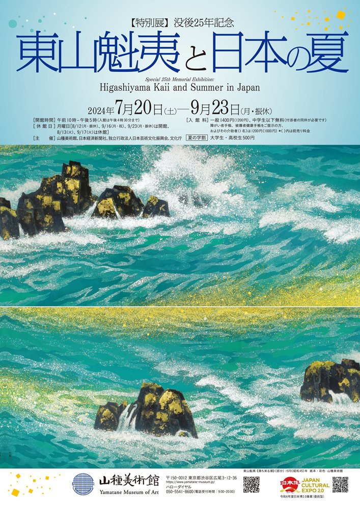 東山魁夷 山種美術館を訪ねて ～東山魁夷と日本の夏～｜つきふね