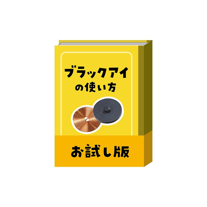 丸山式コイル 痛ましい ブラックアイ 30個 電磁波対策 電磁波過敏症に 
