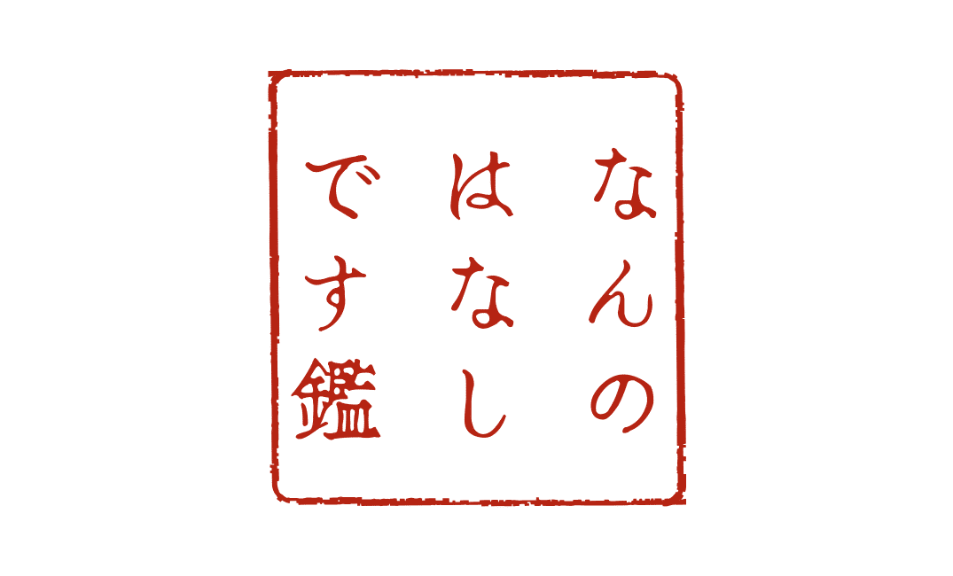 なんのはなしです課」通信 新装の二十一通目｜コニシ木の子