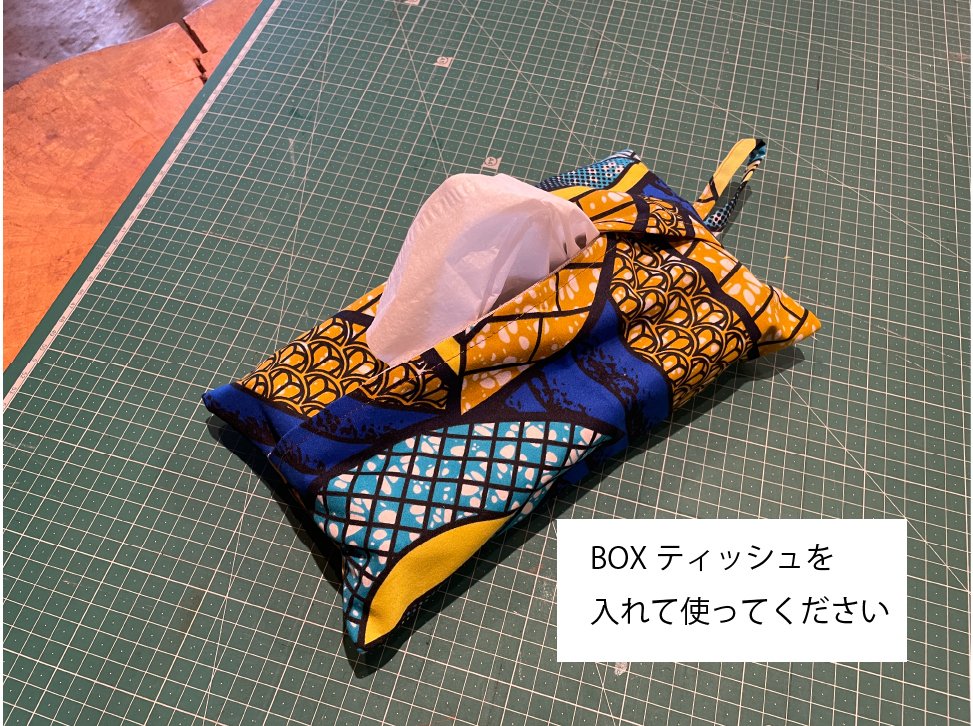 ティッシュカバー（2枚仕立て）の作り方｜古民家民宿カルフール