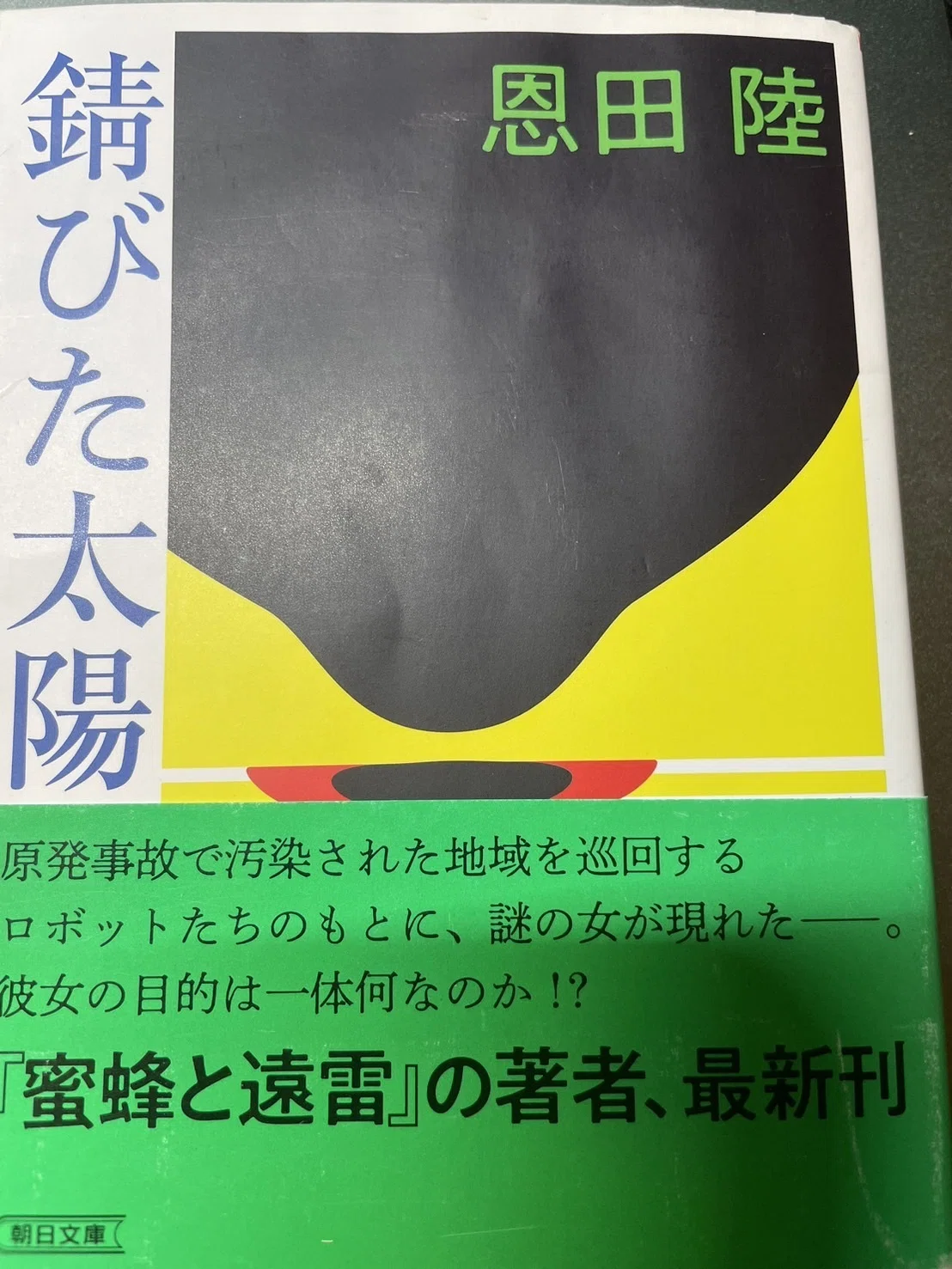 読書記録「錆びた太陽」｜スクランブル交差点