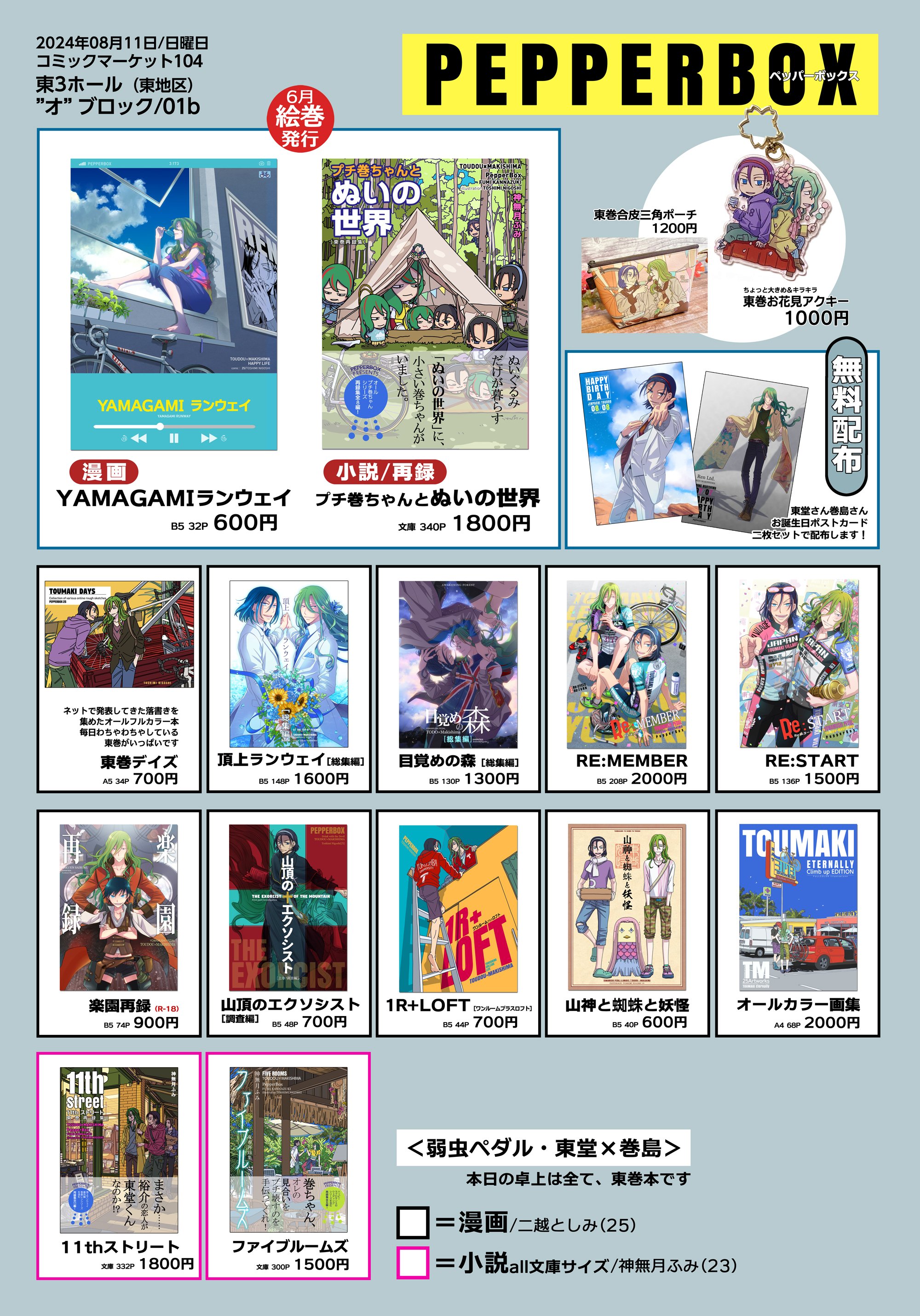 コミケのお品書き｜23（PepperBox）