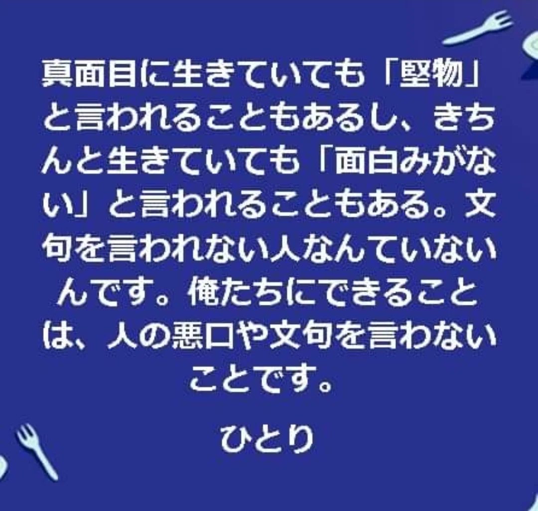文句を言われない人なんていない【斎藤一人】|斎藤一人さん名言集まとめ