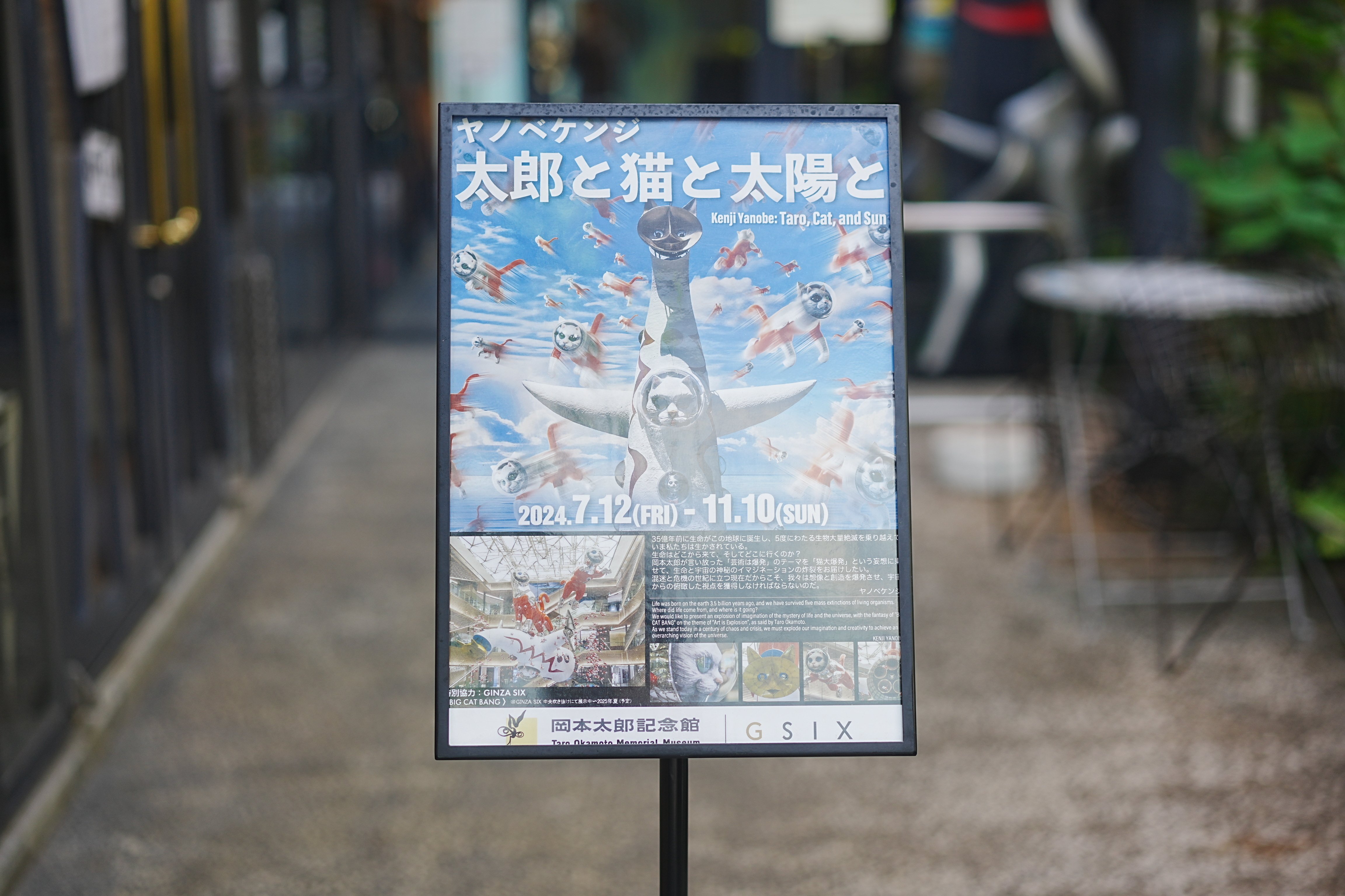 展覧会レポ】岡本太郎記念館「ヤノベケンジ：太郎と猫と太陽と」ほか