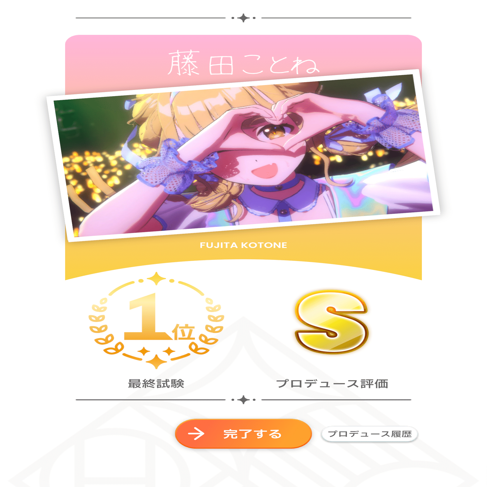 学マス】PLv32で藤田ことね評価Sを達成したのでメモ｜シルミシロン