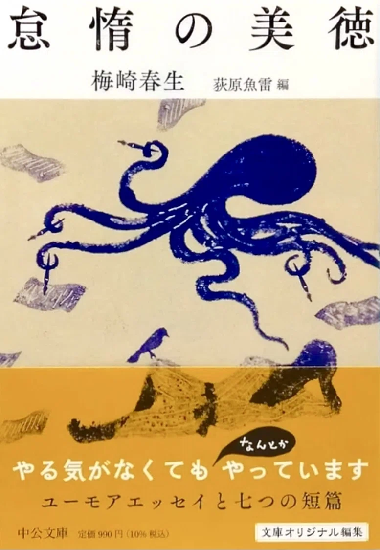 梅崎春生 『怠惰の美徳』 ： 怠惰とは、悟りの境地である。｜年間読書人