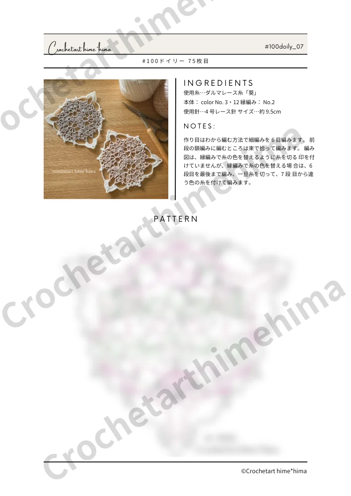 100ドイリー No.75（ダウンロード用PDFファイルあり）｜hime*hima
