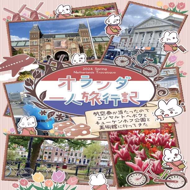 オランダ一人旅行記 試し読みサンプル コミティア149 け33a｜うららかな