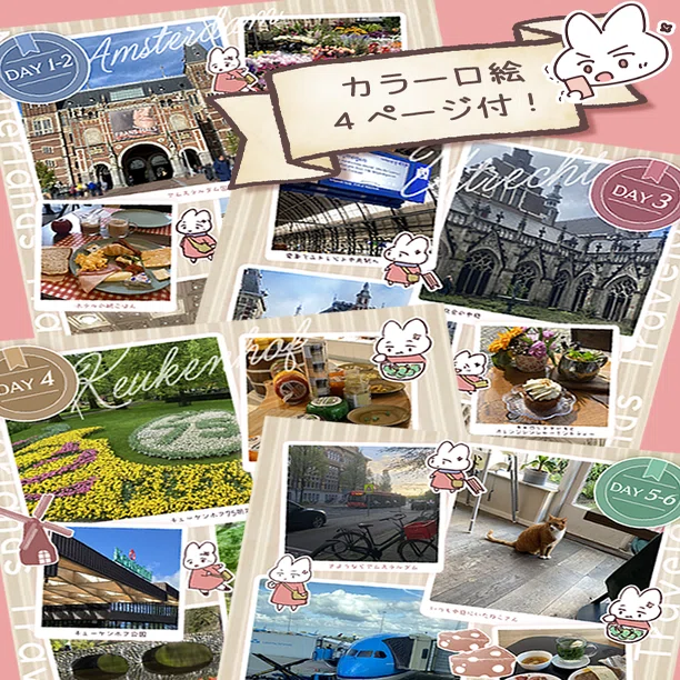 オランダ一人旅行記 試し読みサンプル コミティア149 け33a｜うららかな