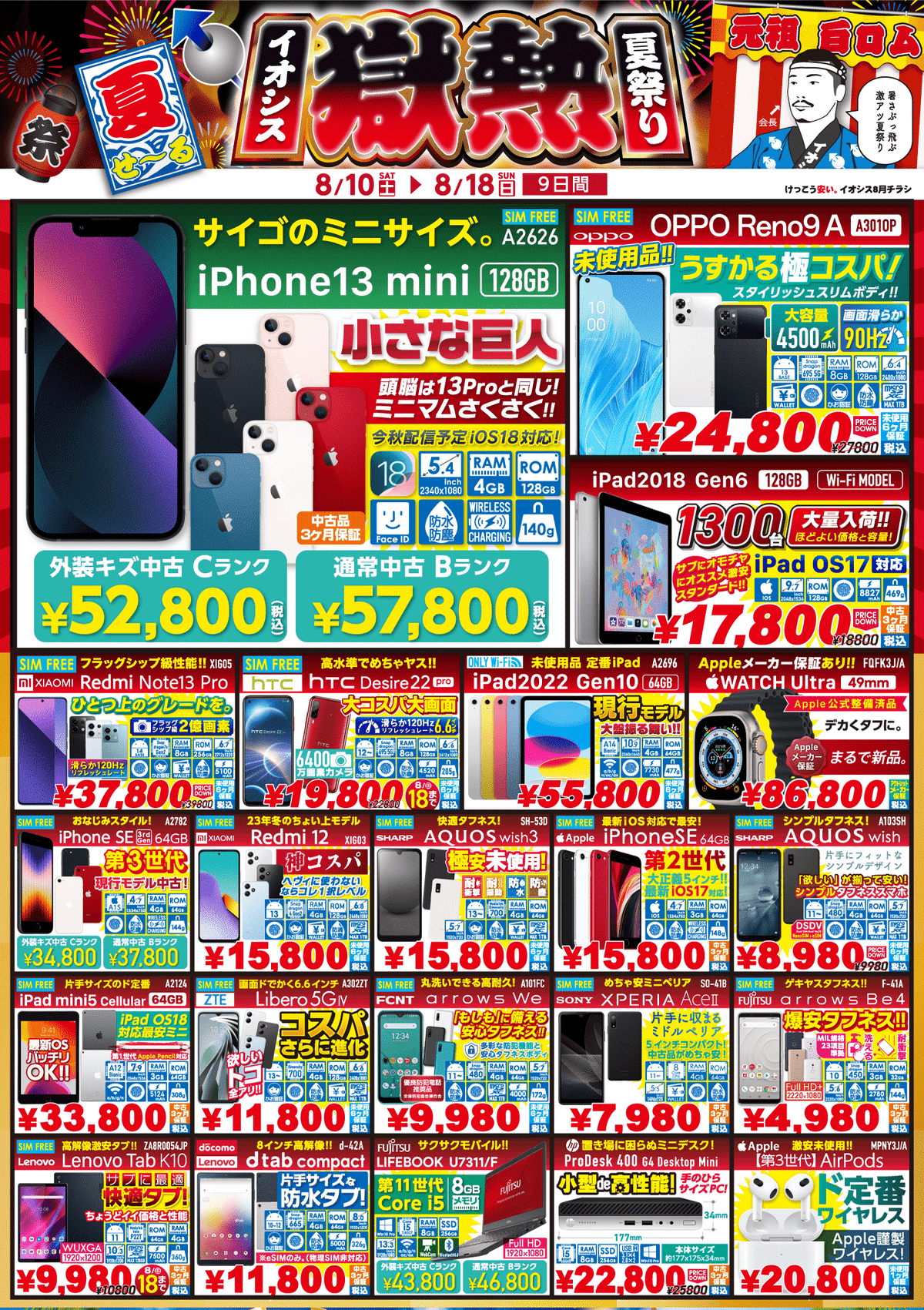 イオシスでセール開始！「獄熱夏祭りセール」【Android系やiPadを安く