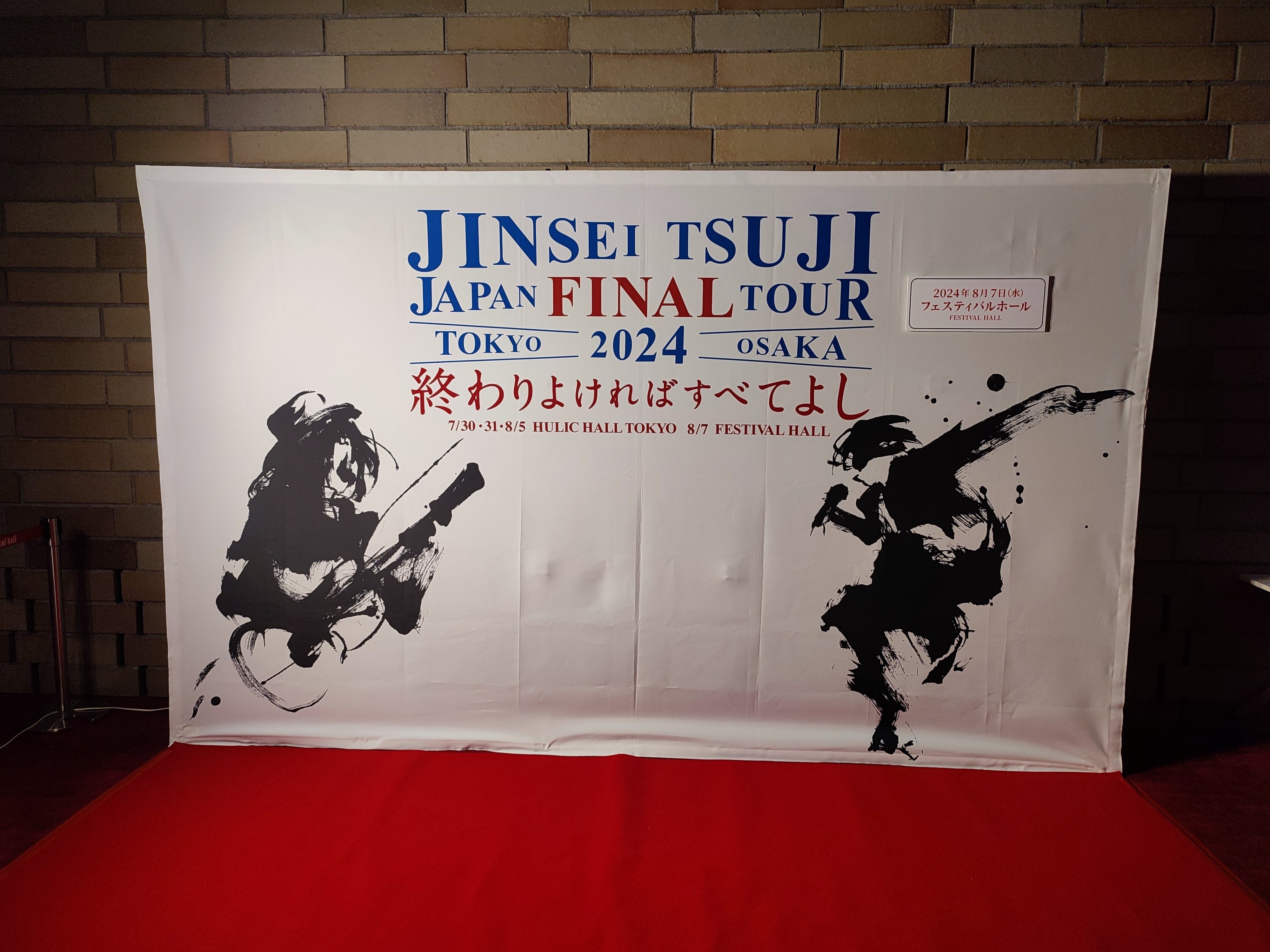 辻仁成⑥～2024/8/7 大阪フェスティバルホール ライブレポ｜あへ