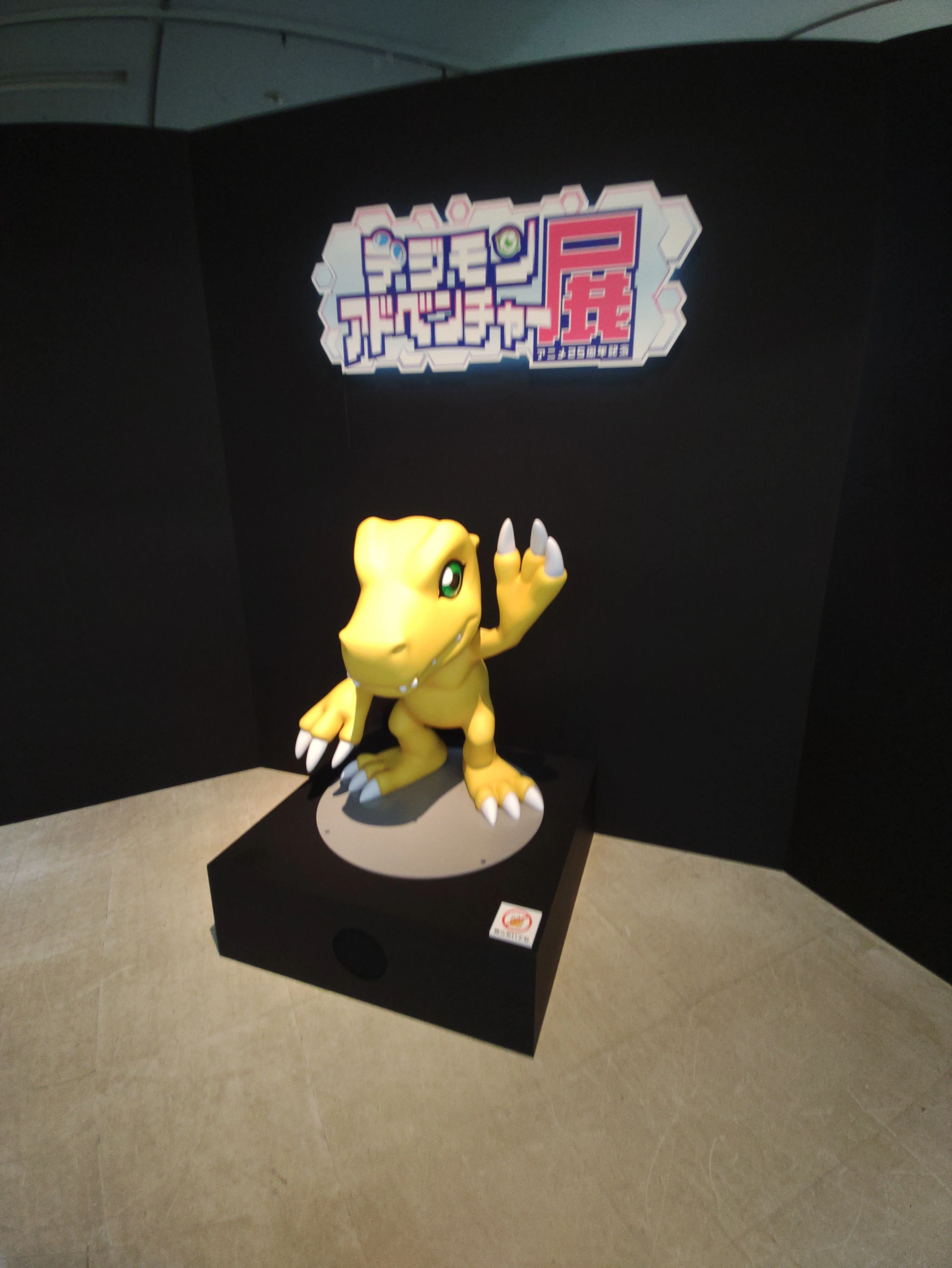 デジモンアドベンチャー展@東京会場｜Haiji_No5