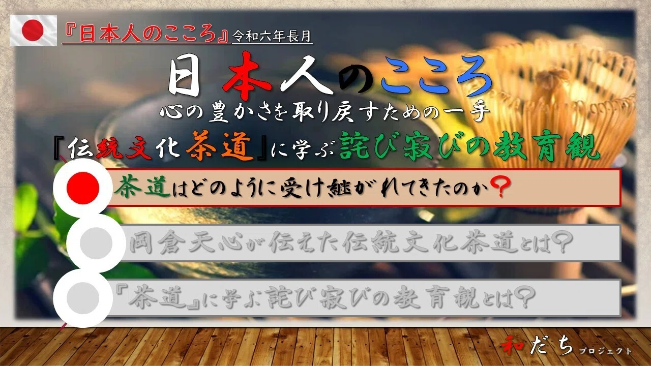 心の豊かさを取り戻すための一手『伝統文化茶道』に学ぶ詫び寂びの教育