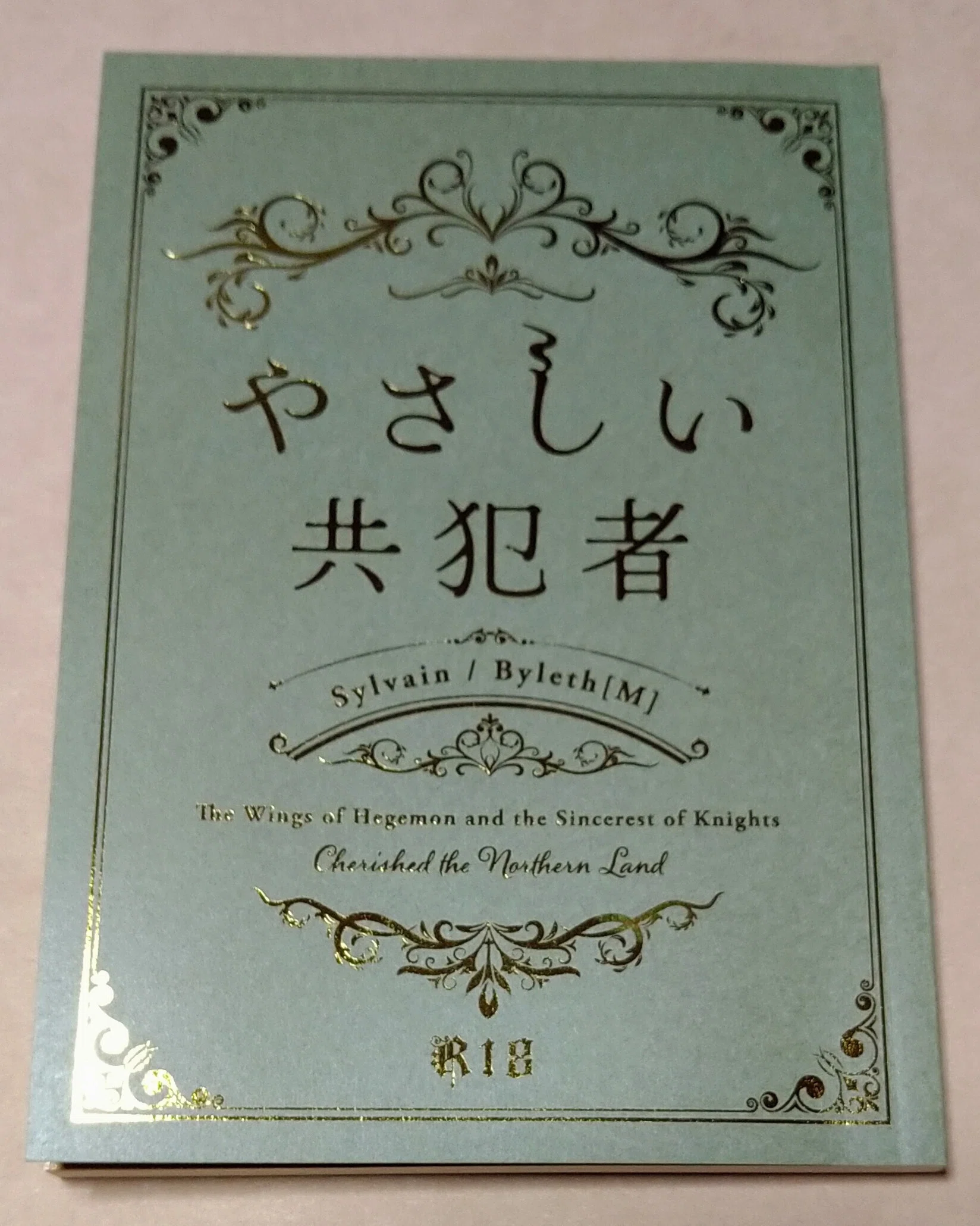小説同人誌の装丁メモ（全面箔）｜あと