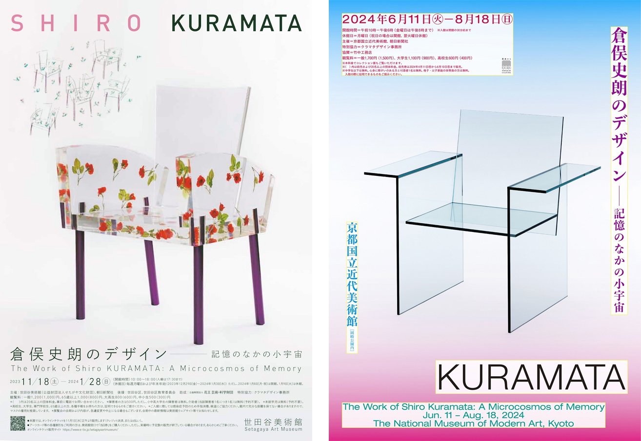 美術展2024#52】倉俣史朗のデザイン 記憶のなかの小宇宙＠京都国立近代