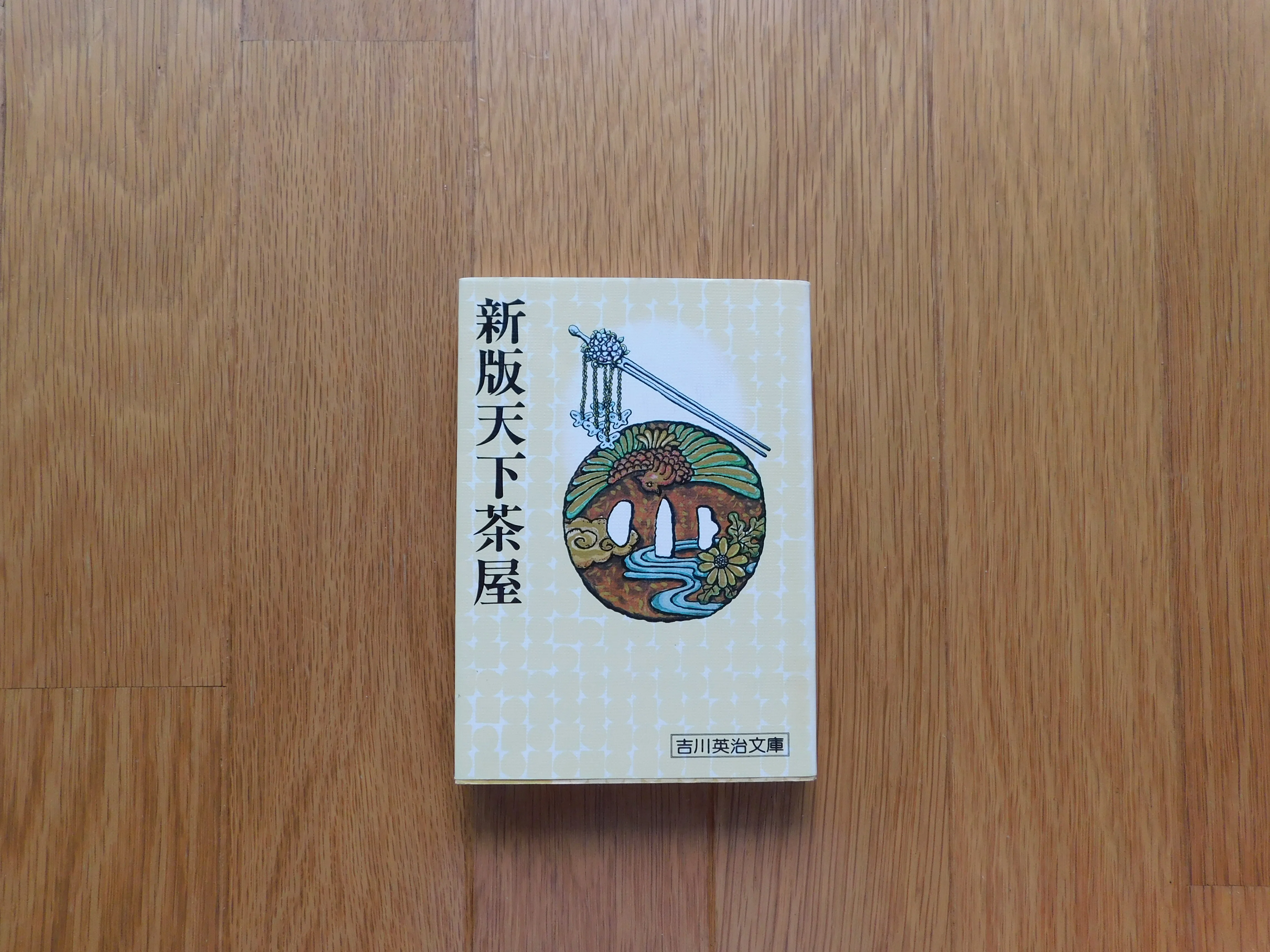 吉川英治 024『新版天下茶屋』｜木綿行