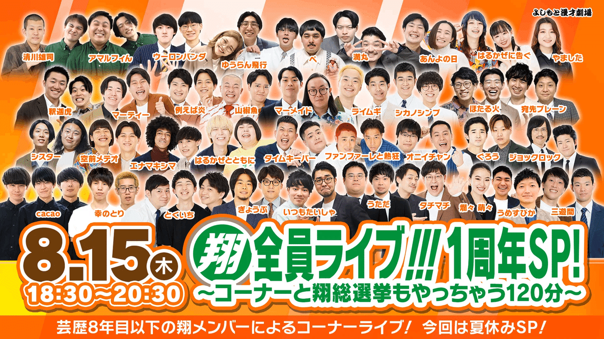 第1回翔総選挙 96名の公約を一挙公開!!!|よしもと漫才劇場 第1回翔総選挙 96名の公約を一挙公開!!!|よしもと漫才劇場