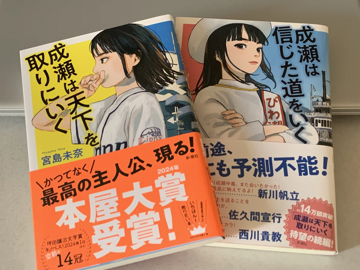 2024年本屋大賞】『成瀬は天下を取りにいく』『成瀬は信じた道をいく 