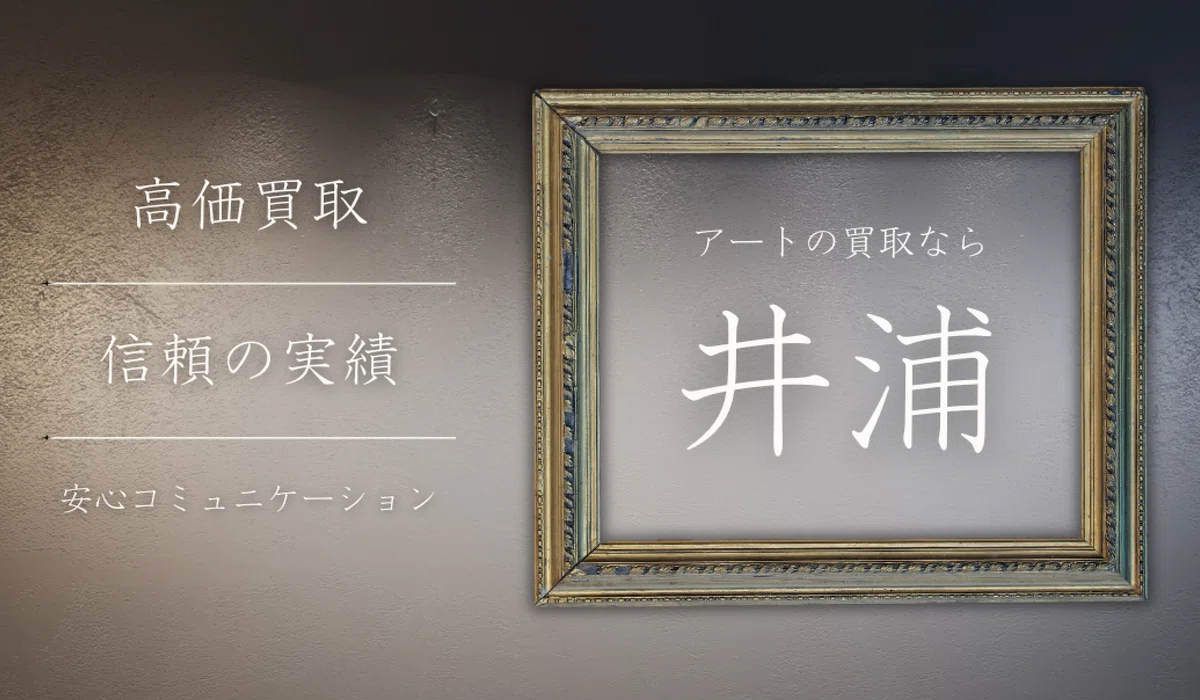 上村淳之】版画 / シルクスクリーン 「早春」 査定 鑑定 買取 致します