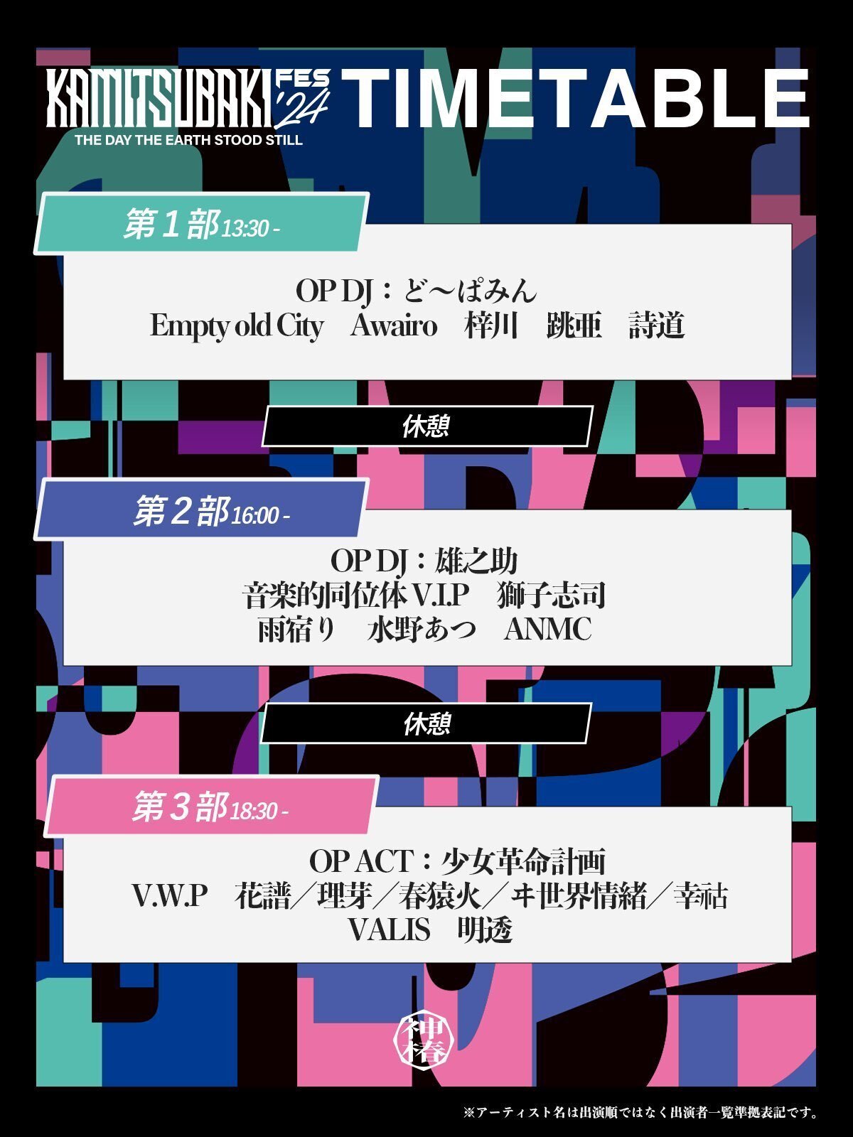 8/8(木)開催「KAMITSUBAKI FES '24 THE DAY THE EARTH STOOD