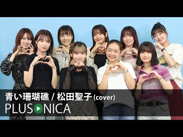 松田聖子楽曲カバーアーティスト7連発♪ぷらそにか 武藤彩未 森恵