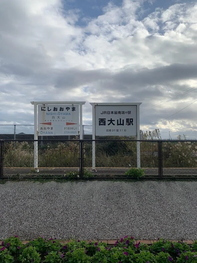 鹿児島・枕崎】JR最南端の駅「西大山駅」＆クラシック音楽で育てる鰹節